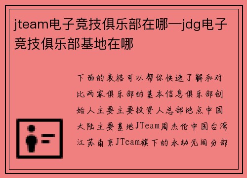 jteam电子竞技俱乐部在哪—jdg电子竞技俱乐部基地在哪