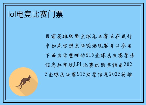 lol电竞比赛门票