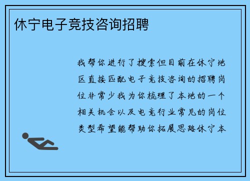 休宁电子竞技咨询招聘