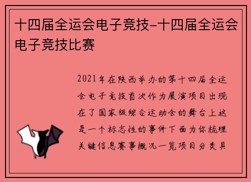 十四届全运会电子竞技-十四届全运会电子竞技比赛