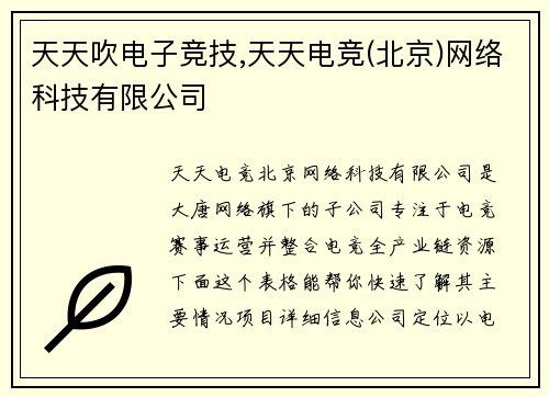 天天吹电子竞技,天天电竞(北京)网络科技有限公司