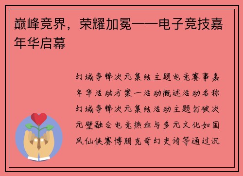 巅峰竞界，荣耀加冕——电子竞技嘉年华启幕