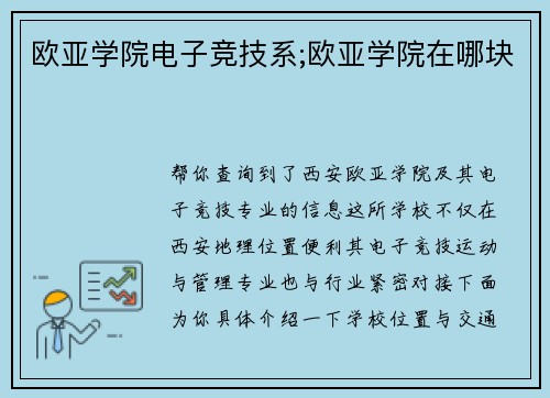 欧亚学院电子竞技系;欧亚学院在哪块