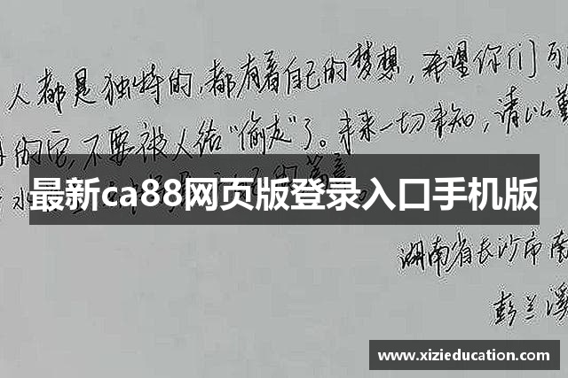 最新ca88网页版登录入口手机版
